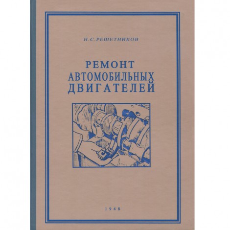 Ремонт автомобильных двигателей - Н.С. Решетников - 1948 г.