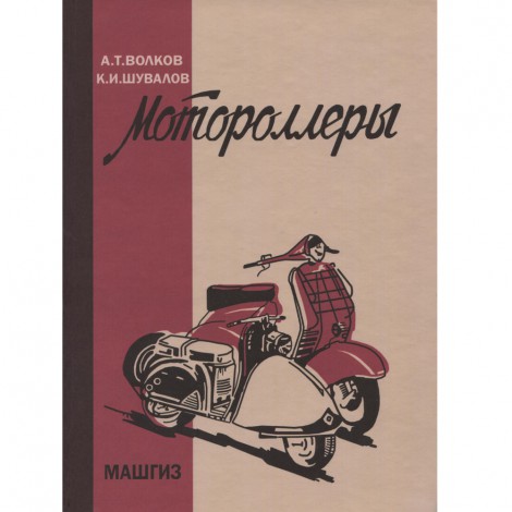 Мотороллеры - А.Т. Волков, К.И. Шувалов - 1959 г.