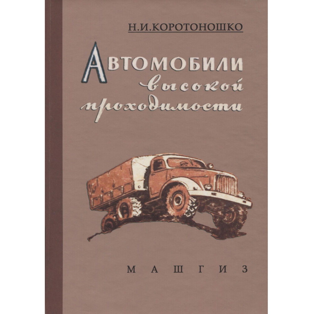 Автомобили высокой проходимости - Н.И. Коротоношко