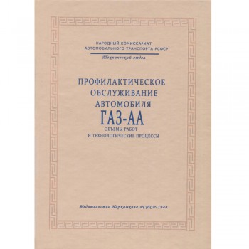 Профилактическое обслуживание автомобиля ГАЗ АА - 1944 г.