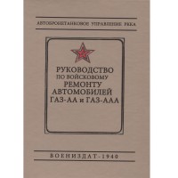 ГАЗ АА, ГАЗ ААА - руководство по войсковому ремонту - 1940 г.
