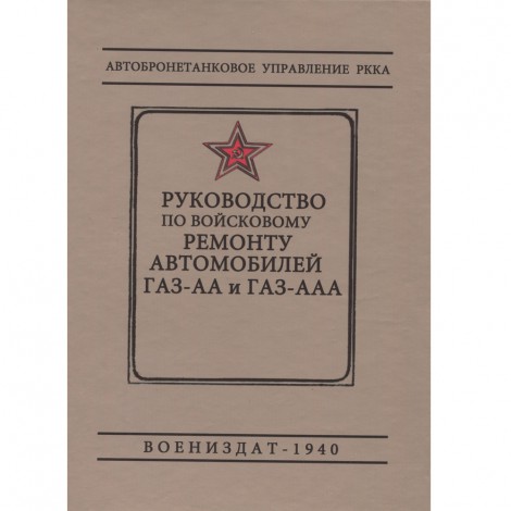 ГАЗ АА, ГАЗ ААА - руководство по войсковому ремонту - 1940 г.