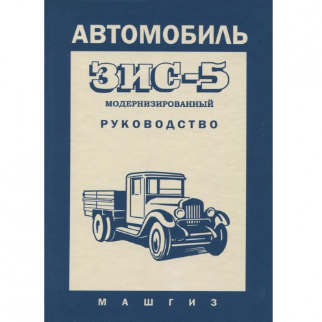Автомобиль ЗИС 5 модернизированный - руководство - 1956 г. 