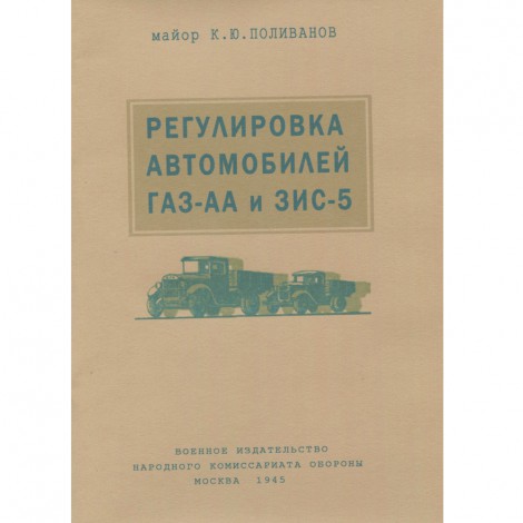 Регулировка автомобилей ГАЗ АА и ЗИС 5 - 1945 г.