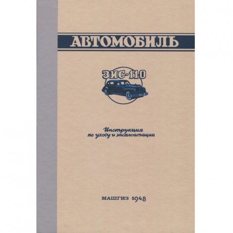 Автомобиль ЗИС 110 - инструкция по уходу - 1948 г. 
