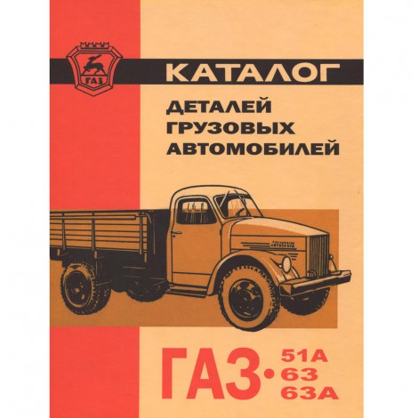 Каталог запасных частей ГАЗ 51А, 63, 63А - 1970 г.