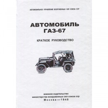 Автомобиль ГАЗ 67. Краткое руководство - 1948 г.