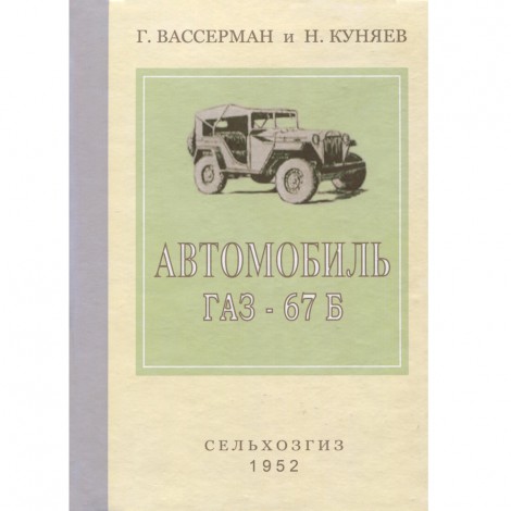 Автомобиль ГАЗ 67 - Г. Вассерман, Н. Куняев - 1952 г.