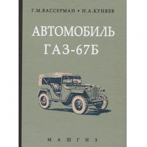 Автомобиль ГАЗ 67 - Г. Вассерман, Н. Куняев - 1955 г.