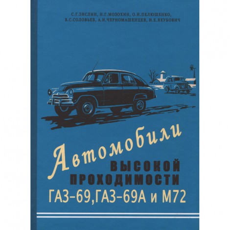 Автомобили высокой проходимости ГАЗ 69, 69А и ГАЗ 72