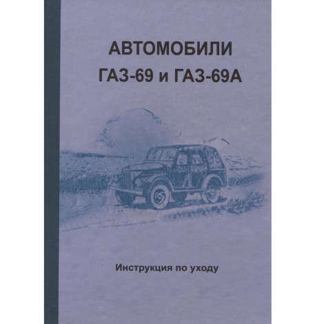 ГАЗ 69 и ГАЗ 69А - инструкция по уходу - 1957 г.