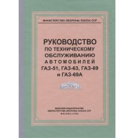 Руководство по техобслуживанию ГАЗ 51, 63, 69, 69А - 1960 г.