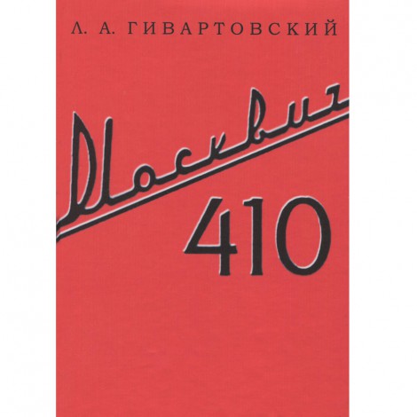 Москвич 410 - Л.А. Гивартовский - 1958 г.