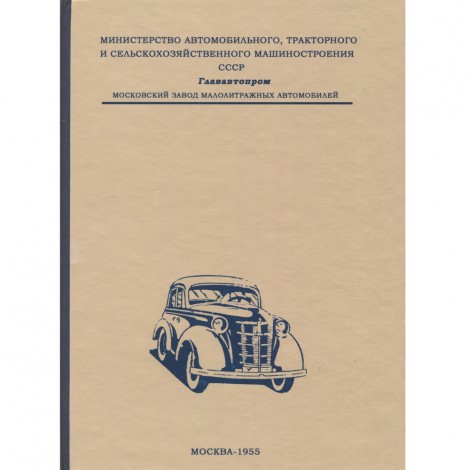 Инструкция по уходу за автомобилем Москвич - 1955 г.