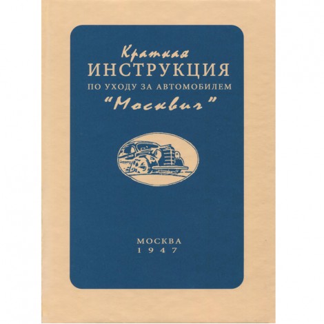 Инструкция по уходу за автомобилем Москвич - 1947 г.