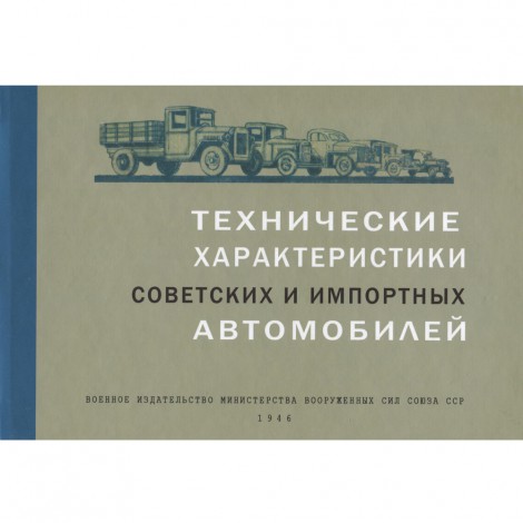 Технические характеристики советских и импортных автомобилей - 1946 г.
