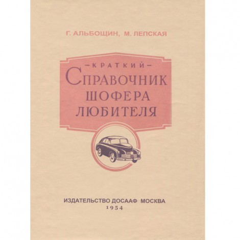 Справочник шофера-любителя - Г. Альбощин, М. Лепская - 1954 г.