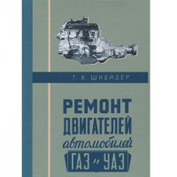 Ремонт двигателей автомобилей ГАЗ и УАЗ - Г.К. Шнейдер - 1960 г.
