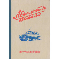 Автомобиль Победа. Инструкция по уходу - 1956 г.