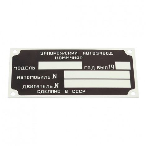 Шильдик ЗАЗ 968, 968 А, 968 Б, 968 АБ  - 71-76 гг.