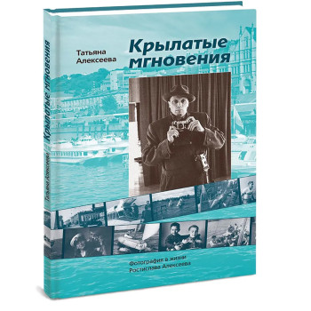 Крылатые мгновения. Фотография из жизни Ростислава Алексеева
