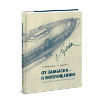 От замысла - к воплощению - Т.Р. Алексеева, О.И. Наумова
