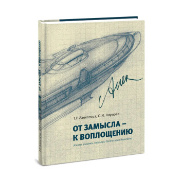 От замысла - к воплощению - Т.Р. Алексеева, О.И. Наумова
