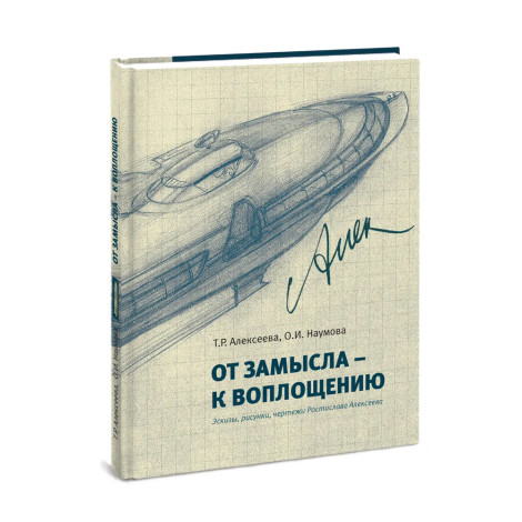 От замысла - к воплощению - Т.Р. Алексеева, О.И. Наумова
