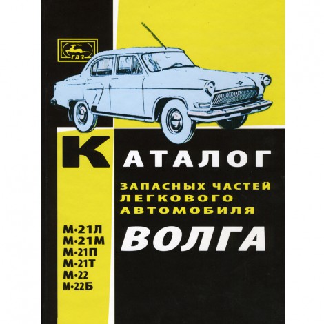 Каталог запасных частей ГАЗ 21 - 1964 г.