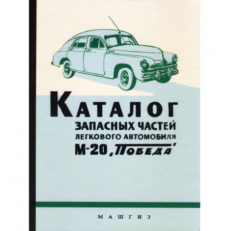 Каталог запасных частей ГАЗ М20 Победа - 1960 г.