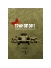 Транспорт Красной армии в ВОВ - Дмитрий Дашко