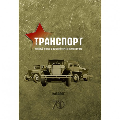 Транспорт Красной армии в ВОВ - Дмитрий Дашко