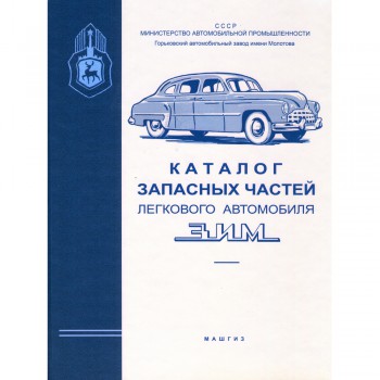Каталог запасных частей ГАЗ 12 ЗИМ - 1956 г.