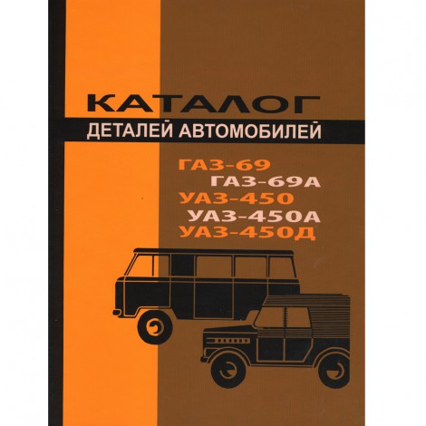 Каталог запасных частей ГАЗ 69, ГАЗ 69А, УАЗ 450 - 1968 г.