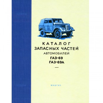 Каталог запасных частей ГАЗ 69, ГАЗ 69А - 1957 г. - твердый переплет