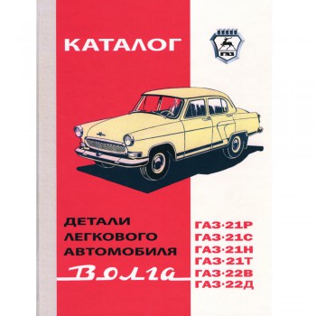 Каталог запасных частей ГАЗ 21 - 1969 г.