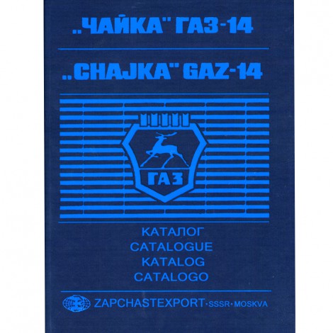 Каталог запасных частей ГАЗ 14 Чайка - автоэкспорт