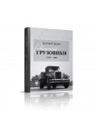 Советские грузовики 1919-1945 - Дмитрий Дашко