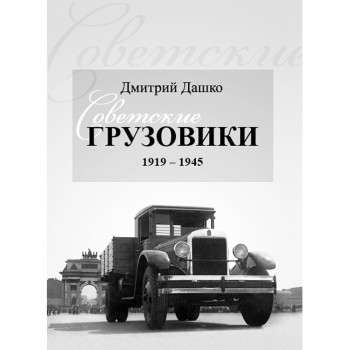 Советские грузовики 1919-1945 - Дмитрий Дашко