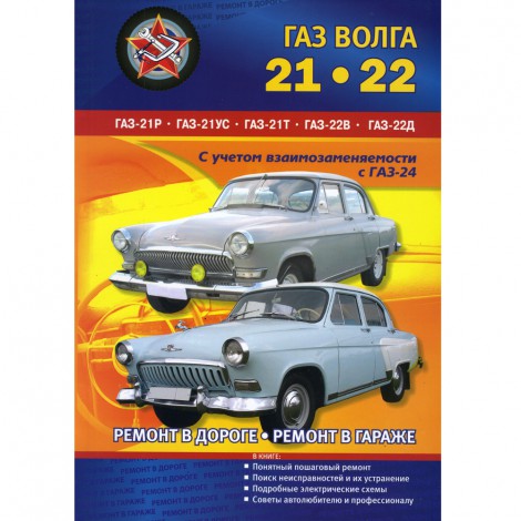 ГАЗ Волга 21, 22 - ремонт в дороге, ремонт в гараже
