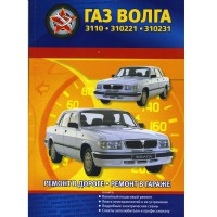 ГАЗ Волга 3110 - ремонт в дороге, ремонт в гараже