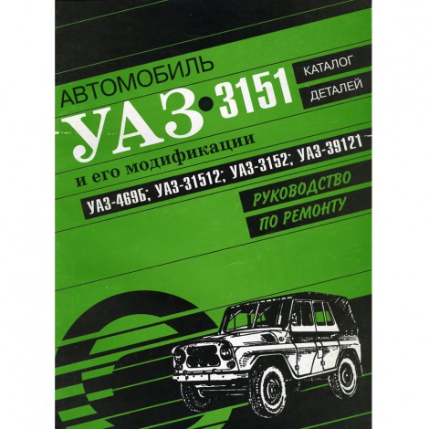 УАЗ 3151, 469Б - руководство по ремонту и каталог деталей