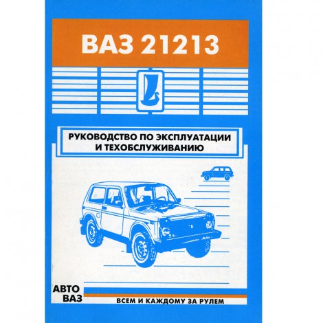 ВАЗ 21213 - руководство по эксплуатации автомобиля