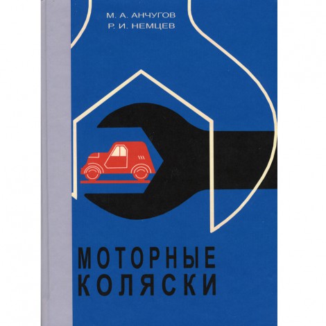 Моторные коляски - эксплуатация и ремонт - 69 г., второе издание