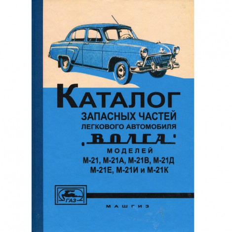 Каталог запасных частей ГАЗ 21 - 1960 г., А4