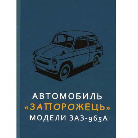 Автомобиль ЗАЗ 965 - руководство по эксплуатации - 67 г.