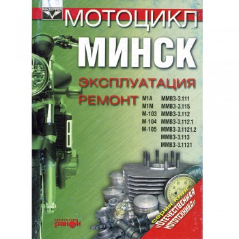 Мотоцикл Минск - эксплуатация и ремонт