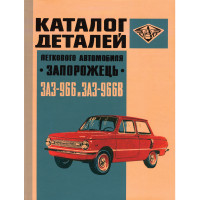 Каталог запасных частей ЗАЗ 966 и ЗАЗ 966В