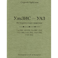 Ульзис - УАЗ. Исторические заметки - С. Арбузов