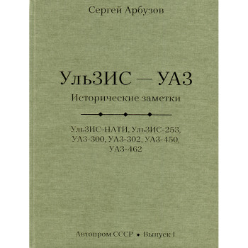 Ульзис - УАЗ. Исторические заметки - С. Арбузов